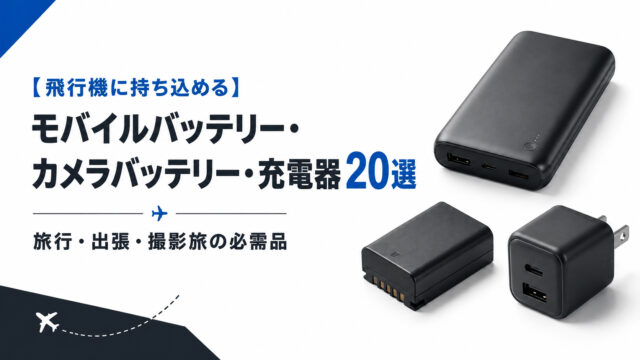 【飛行機に持ち込める】モバイルバッテリー・カメラバッテリー・充電器20選｜旅行・出張・撮影旅の必需品