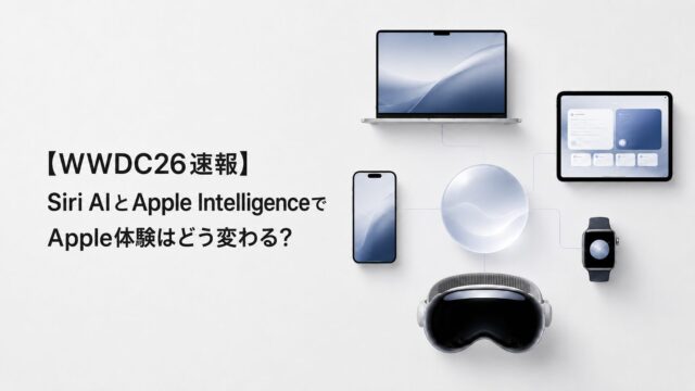 【WWDC26速報】Siri AIとApple IntelligenceでApple体験はどう変わる？