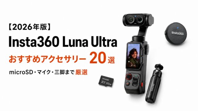 【2026年版】Insta360 Luna Ultraおすすめアクセサリー20選｜microSD・マイク・三脚まで厳選