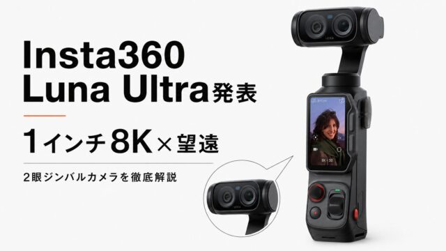 【Insta360 Luna Ultra発表】1インチ8K×望遠の2眼ジンバルカメラを徹底解説！