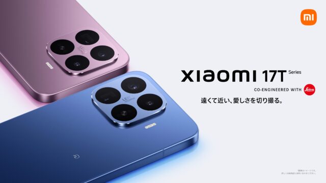 「Xiaomi 17Tシリーズ」登場｜ライカ5倍望遠と大容量バッテリーで“撮れるスマホ”の基準を塗り替える一台