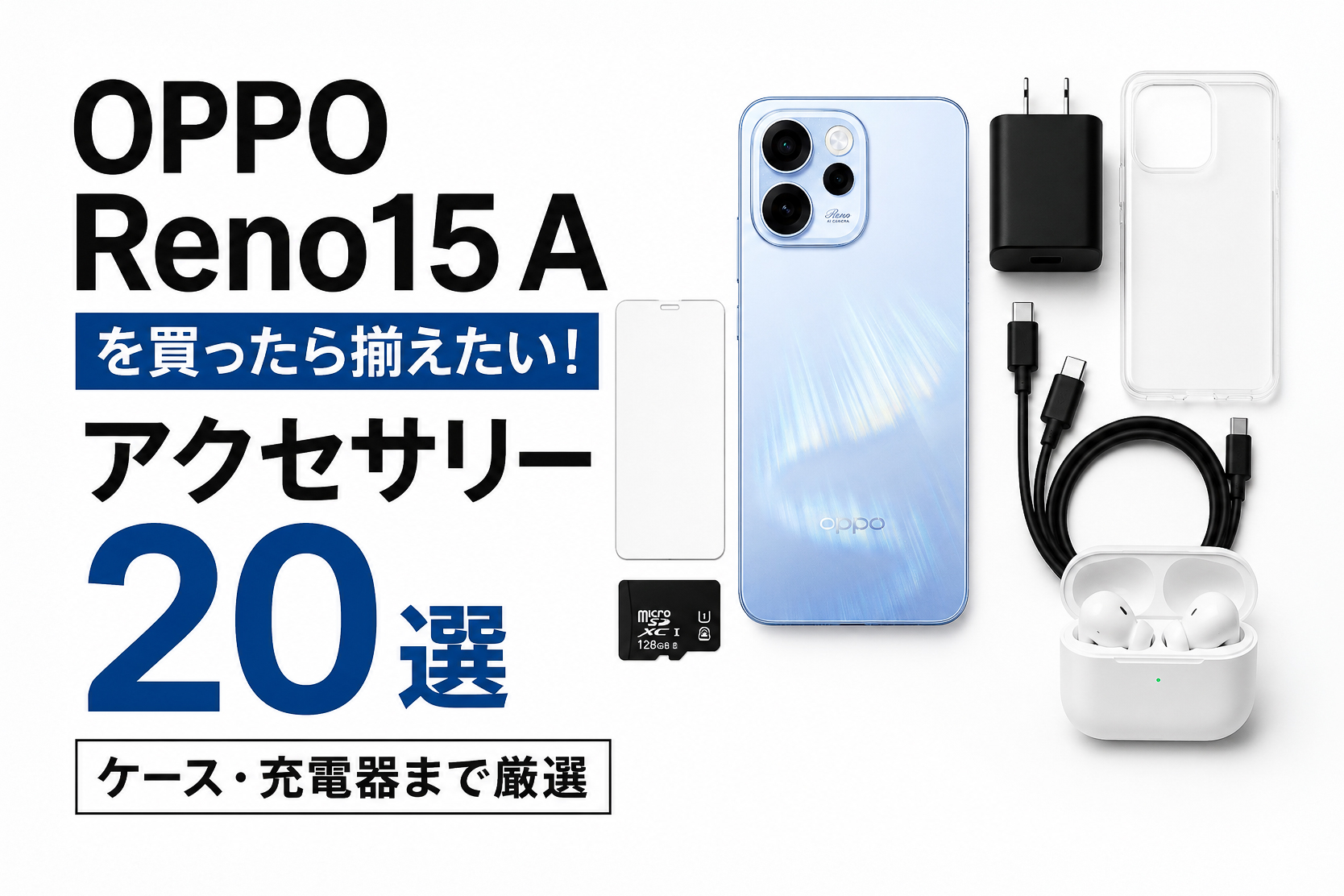 OPPO Reno15 A」を買ったら揃えたい！アクセサリー20選｜ケース・充電