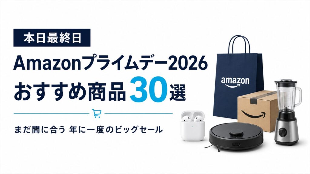 本日最終日】Amazonプライムデー2026で買うべきおすすめ商品30選｜まだ 