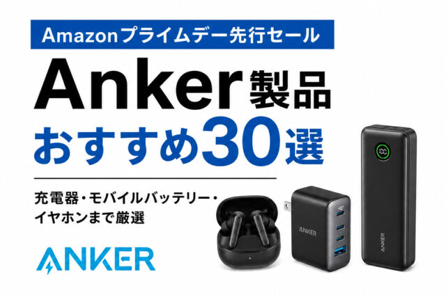 【Amazonプライムデー先行セール】Anker製品おすすめ30選｜充電器・モバイルバッテリー・イヤホンまで厳選