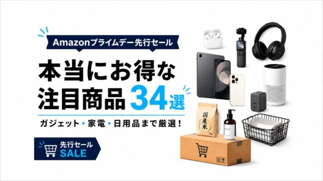 【Amazonプライムデー先行セール】本当にお得な注目商品34選｜ガジェット・家電・日用品まで厳選！