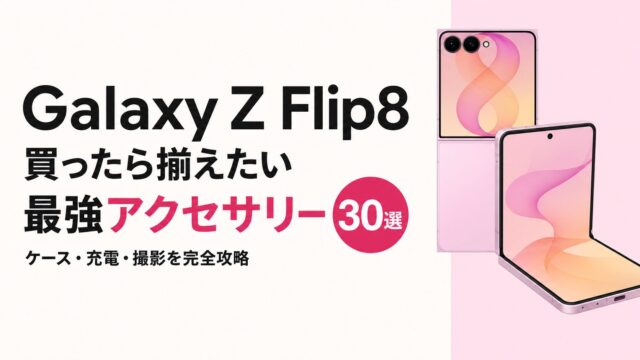 「Galaxy Z Flip8」を買ったら揃えたい！Amazonで買える最強アクセサリー＆周辺機器30選｜ケース・充電・撮影を完全攻略