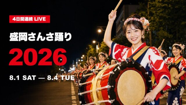 【4日間連続LIVE】「盛岡さんさ踊り2026」を現地から生中継｜全出演団体・パレード順を公開
