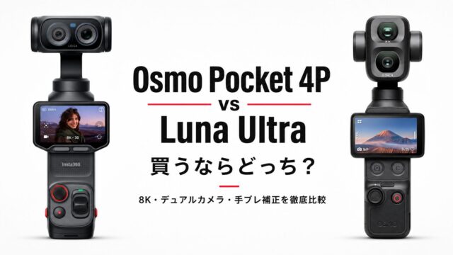 【Osmo Pocket 4P vs Luna Ultra】買うならどっち？8K・デュアルカメラ・手ブレ補正を徹底比較