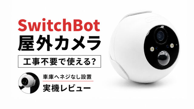 【実機レビュー】SwitchBot 屋外カメラは工事不要で使える？車庫へネジなし設置して録画・画質・使い方を徹底解説