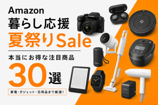 【Amazon暮らし応援 夏祭りSale】本当にお得な注目商品30選｜家電・ガジェット・日用品まで厳選！