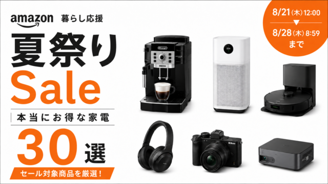 【Amazon暮らし応援 夏祭りSale】本当にお得な家電30選｜セール対象商品を厳選！