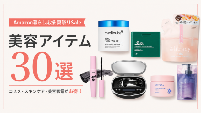 【Amazon暮らし応援 夏祭りSale】美容アイテム30選｜コスメ・スキンケア・美容家電がお得！