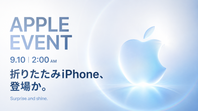 【Apple Event 9月10日開催】折りたたみiPhone登場か？iPhone 18 Proなど新製品予想まとめ