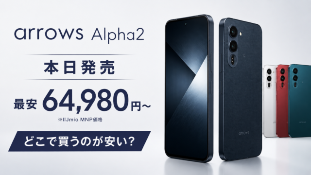【arrows Alpha2本日発売】どこで買うのが安い？楽天85,900円、IIJmioはMNPで64,980円｜価格・スペック比較