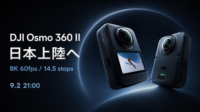 【DJI Osmo 360 II、日本発表へ】8K60fps・14.5ストップ・交換式レンズに進化｜9月2日 21時発表