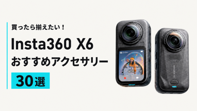 【2026年最新】Insta360 X6を買ったら揃えたい！おすすめアクセサリー30選
