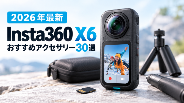 【2026年最新】Insta360 X6を買ったら揃えたい！おすすめアクセサリー30選