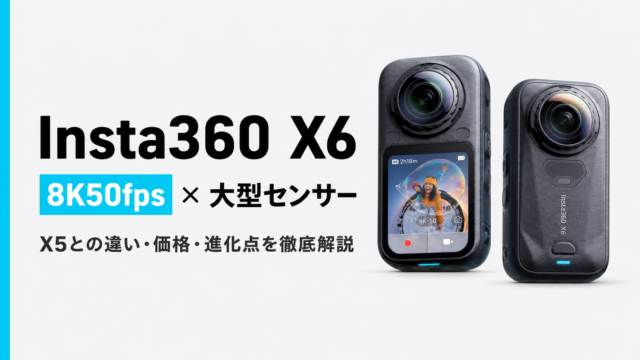 【Insta360 X6発表】8K50fps×大型センサーで別次元へ。X5との違い・価格・進化点を徹底解説