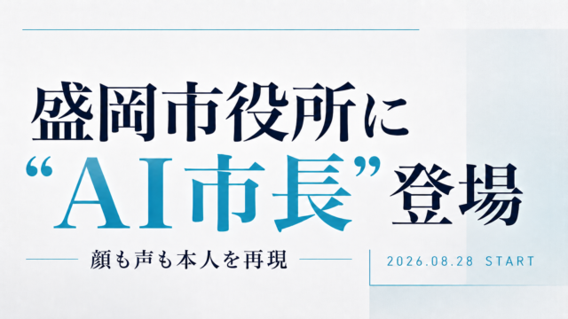 【盛岡市役所に“AI市長”登場】内舘市長の顔と声を再現、生成AIが窓口案内へ｜8月28日から