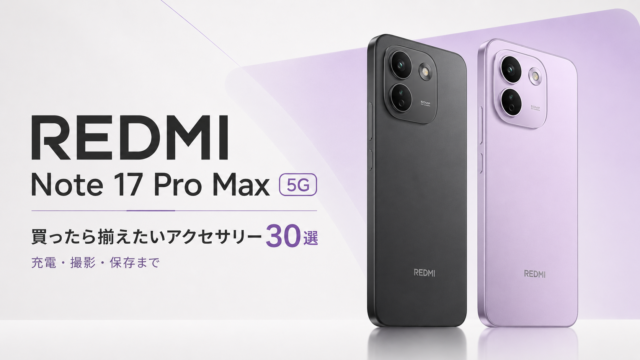 【8月28日発売】REDMI Note 17 Pro Max 5Gと一緒に揃えたいおすすめアクセサリー30選