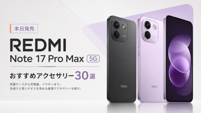 【本日発売】REDMI Note 17 Pro Max 5Gと一緒に揃えたいおすすめアクセサリー30選
