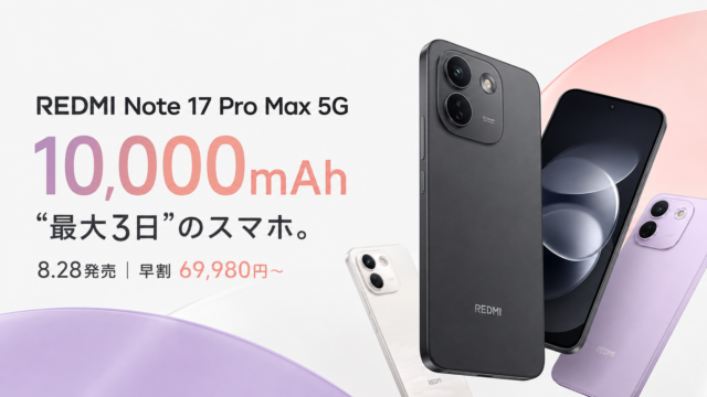 【REDMI Note 17 Pro Max 5G発表】1万mAhで“最大3日”｜8月28日発売、早割69,980円から