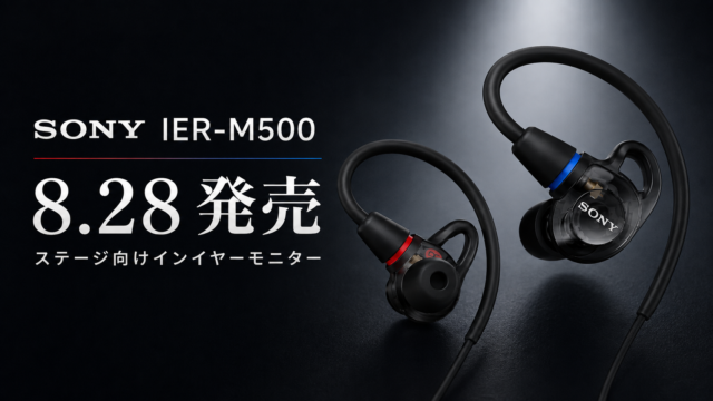 【SONY IER-M500】プロ仕様イヤモニが19,800円。5mmドライバー×高遮音の実力を徹底解説