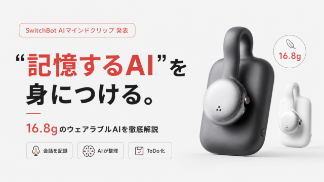 【SwitchBot AIマインドクリップ発表】“記憶するAI”を身につける。16.8gのウェアラブルAIを徹底解説