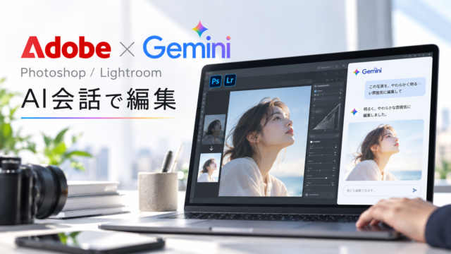【Adobe×Gemini連携開始】Photoshop・LightroomをAIとの会話から操作可能に。写真編集のワークフローが変わる