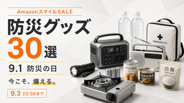 【AmazonスマイルSALE】防災グッズ30選｜9月1日「防災の日」に揃えたい本当に使える備え