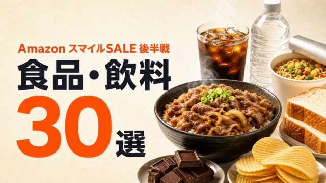 【AmazonスマイルSALE後半戦】食品・飲料30選｜水・コーヒー・牛丼・カップ麺まで“今買い”を厳選
