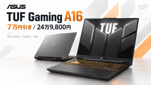 【Amazonで7万円引き】RTX 4050搭載「ASUS TUF Gaming A16」が24万9,800円。メモリ32GB・SSD 1TB