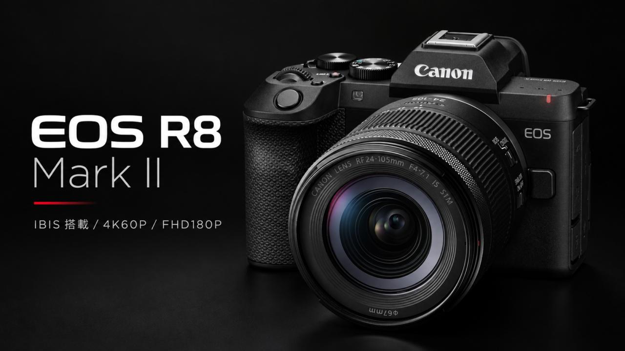 Canon EOS R8 Mark II正式発表】ついにIBIS搭載。4K60P・FHD180P対応で