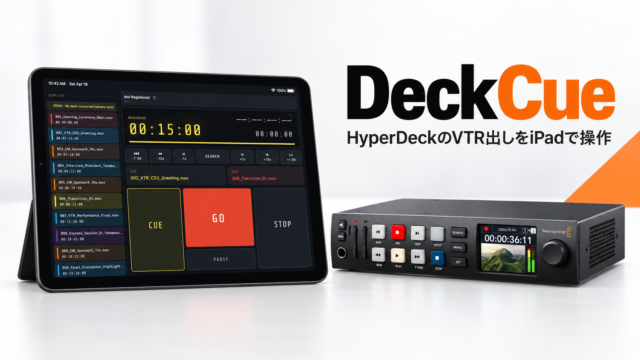 【DeckCue登場】Blackmagic HyperDeckの“VTR出し”をiPadで操作。ライブ配信の送出をシンプルに