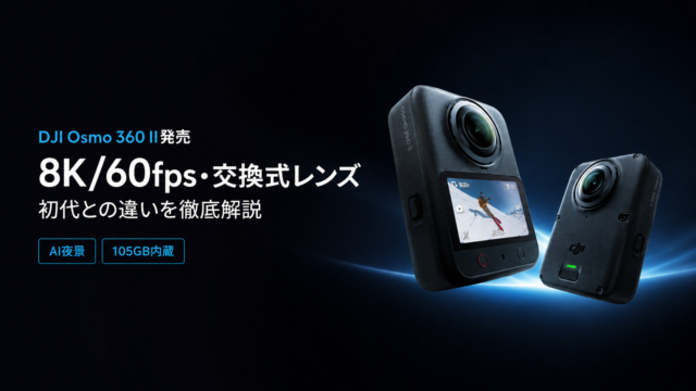 【DJI Osmo 360 II発売】8K/60fps・交換式レンズへ進化。初代との違いを徹底解説