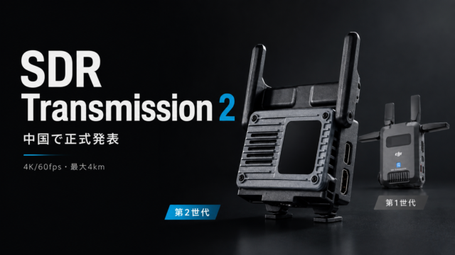 【DJI SDR Transmission 2正式発表】4K/60fps・最大4km対応、送受信一体型に進化