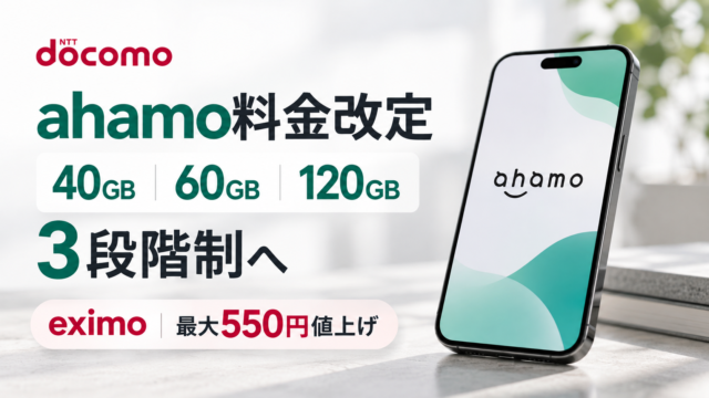 【ahamo料金改定】40GB・60GB・120GBの3段階制へ。ドコモ「eximo」なども最大550円値上げ