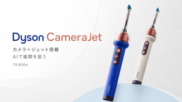 【Dyson CameraJet発表】歯ブラシに“カメラ＋ジェット”を搭載。AIで歯間を狙う7万9,800円の新発想モデル