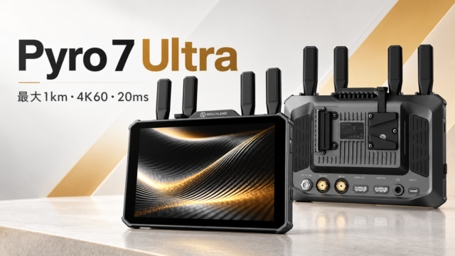 【Hollyland Pyro 7 Ultra発売】最大1km・4K60・最小20msへ進化。7インチ無線モニターの新モデル