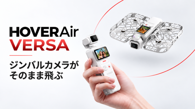 【HOVERAir VERSA国内価格判明】ジンバルカメラがそのまま飛ぶ。4K/60fps・H-Log対応で12万7,900円から