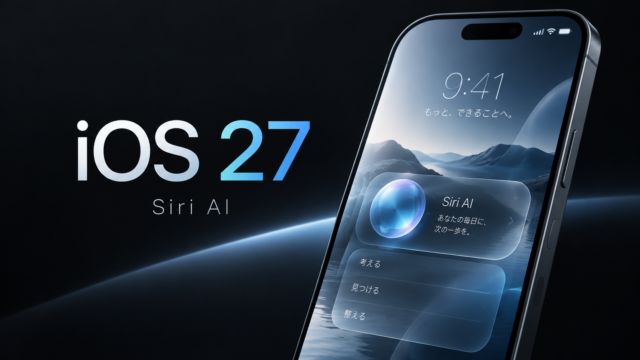 【iOS 27配信開始】Siri AIでiPhoneが大幅進化。写真の「空間リフレーム」、Safariの値下がり通知にも対応