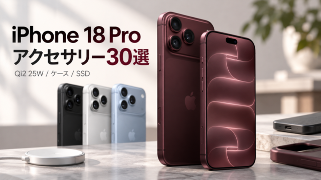 【iPhone 18 Proアクセサリー30選】買ったら揃えたいケース・Qi2 25W充電器・SSDまで厳選！