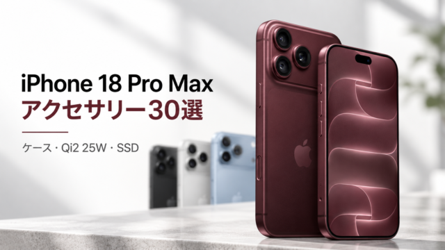 【iPhone 18 Pro Maxアクセサリー30選】買ったら揃えたいケース・Qi2 25W充電器・SSDまで厳選！
