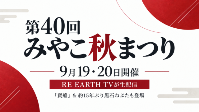 【第40回みやこ秋まつり】9月19・20日開催、RE EARTH TVが生配信。「寶船」＆約15年ぶり黒石ねぷたも登場