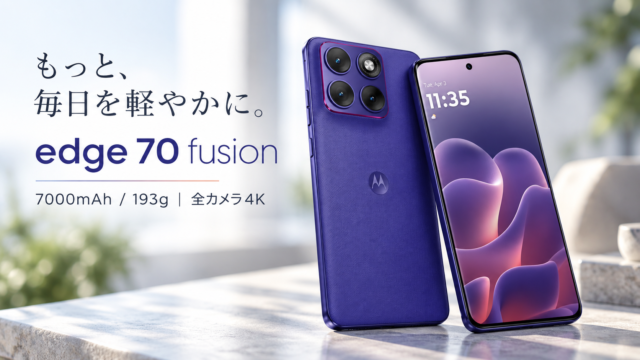 【motorola edge 70 fusion国内発売】7000mAhなのに193g。全カメラ4K対応で7万9,800円