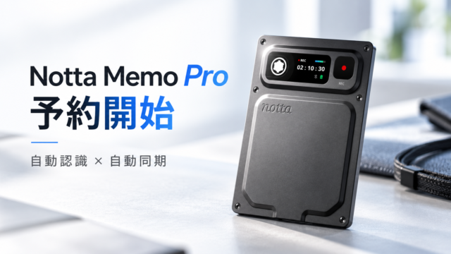 【Notta Memo Pro予約開始】電話・対面を自動認識、Wi-Fiで録音を自動同期。AMOLED搭載で2万9,700円