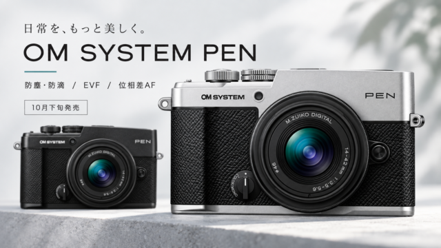 【OM SYSTEM PEN正式発表】シリーズ初の防塵・防滴。EVF・像面位相差AF搭載で10月下旬発売