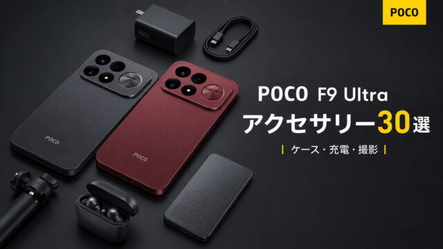 【POCO F9 Ultra】買ったら揃えたいアクセサリー30選｜ケース・充電器・撮影周辺機器まで厳選
