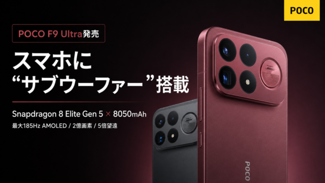 【POCO F9 Ultra発売】スマホに“サブウーファー”搭載。Snapdragon 8 Elite Gen 5×8050mAhの怪物スマホを徹底解説