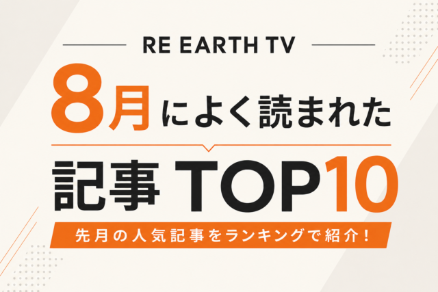【2026年8月】RE EARTH TVでよく読まれた記事TOP10｜Pixel Watch 5・Osmo 360 II・盛岡さんさ踊りがランクイン